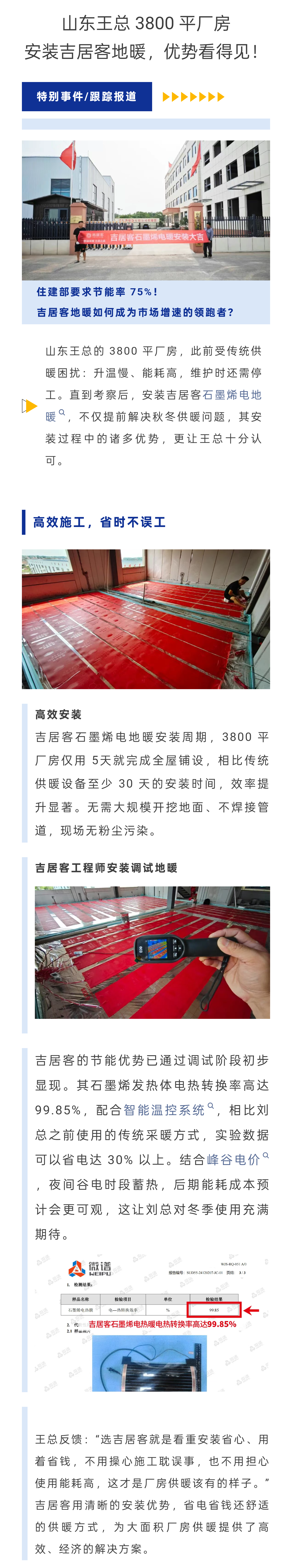 山東王總 3800 平廠房安裝吉居客地暖，優勢看得見！.png