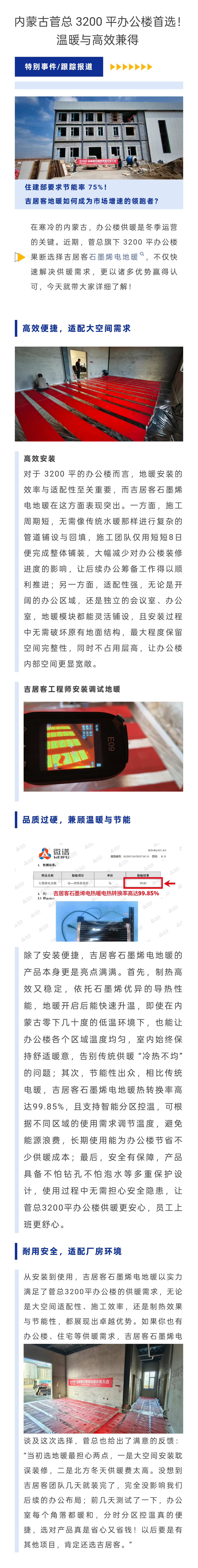內蒙古菅總3200平辦公樓首選吉居客！溫暖與高效兼得.png
