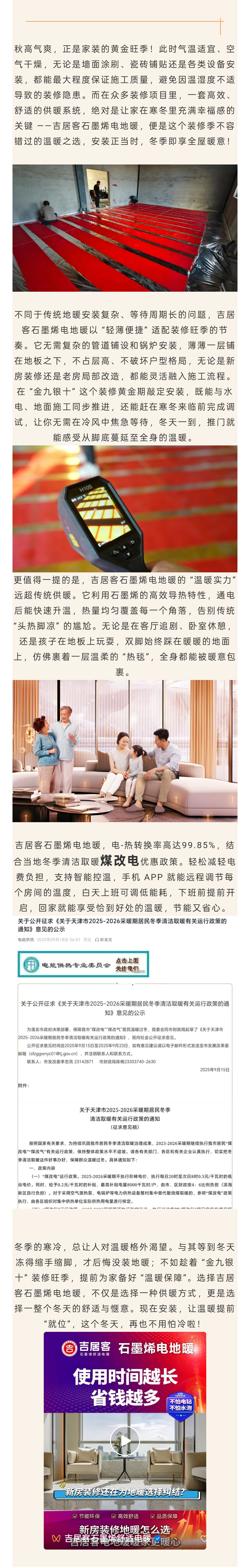 金九銀十裝修季，裝吉居客石墨烯電地暖，這個(gè)冬天暖到家!.png